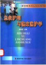 急救护理与临床监护学