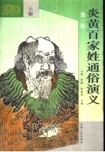 炎黄百家姓通俗演义 第1辑