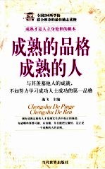 成熟的品格 成熟的人