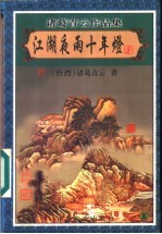 江湖夜雨十年灯 5
