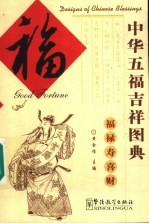 中华五福吉祥图典 福