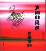 太阳的颜色 巴塞罗那