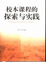 校本课程的探索与实践