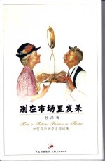 别在市场里发呆 如何在市场中求得均衡