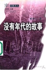 没有年代的故事
