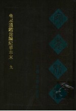 宛委别藏 38 皇宋通鉴长编纪事本末 9
