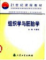 组织学与胚胎学