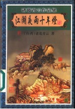 江湖夜雨十年灯 3