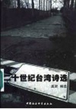 二十世纪台湾诗选