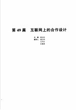 机械设计手册 新版 第6卷 第49篇 互联网上的合作设计