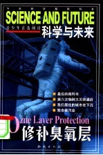 科学与未来 修补臭氧层