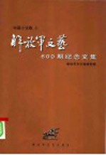 解放军文艺600期纪念文集 中篇小说卷 上