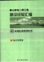 秦山核电二期工程建设经验汇编 1 综合管理卷
