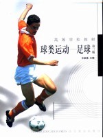 球类运动 足球