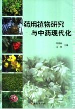 药用植物研究与中药现代化