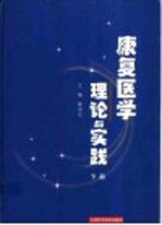 康复医学理论与实践 下