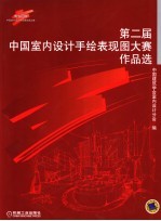 第二届中国室内设计手绘表现图大赛作品选 2004“博洛尼杯”中国室内设计手绘表现图大赛