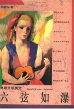 六弦如瀑 青春灵感美文