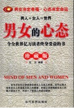 男女的心态 珍藏版