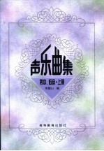 声乐曲集 男中、低音 上