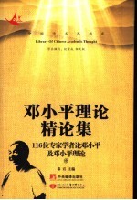 邓小平理论精论集:116位专家学者论邓小平及邓小平理论 中
