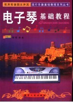 电子琴基础教程