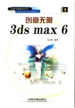 创意无限3ds max 6