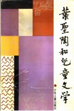 叶圣陶和儿童文学