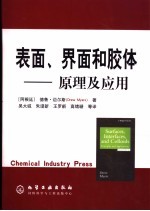 表面、界面和胶体 原理及应用 第2版