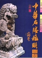 中华名胜楹联图览 上编