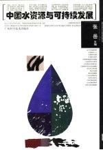 中国水资源与可持续发展
