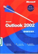 MicrosoftR Outlook 2002疑难解答案例