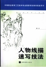 人物线描速写技法
