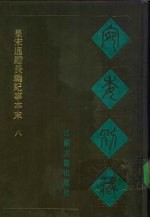 宛委别藏 37 皇宋通鉴长编纪事本末 8