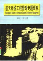 航天系统工程管理专题研究