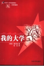 我的大学 第2版
