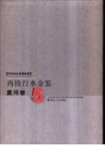 再续行水金鉴 黄河卷 5