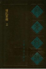 宛委别藏 9 礼记要义 3