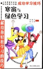 成功学习技巧 寒窗与绿色学习 献给你轻松学习的技巧