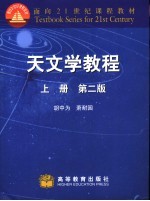 天文学教程 上