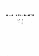 机械设计手册 新版 第5卷 第27篇 造型设计和人机工程