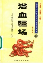 中国历史上的著名将领 3 浴血疆场 青少年版