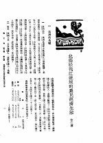 新生命月刊 合订本 第3卷 下 第9号 北满松花江流域的农民经济生活