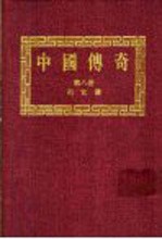 中国传奇 第8册 列女传 上