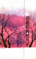 还是那弯红月牙