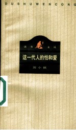这一代人的怕和爱