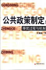 公共政策制定:择优过程与机制