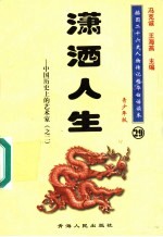 中国历史上的艺术家 2 潇洒人生 青少年版