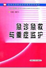 急诊急救与重症监护