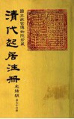 清代起居注册 光绪朝 第74册
